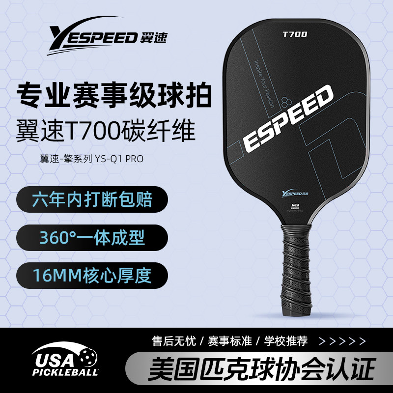 YESPEED翼速匹克球拍碳纤维T700pickleball匹克球拍专业比赛用拍,运动/瑜伽/健身/球迷用品,匹克球拍,淘宝优惠券,粉丝福利购,淘宝优惠卷