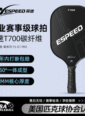 YESPEED翼速匹克球拍碳纤维T700pickleball匹克球拍专业比赛用拍