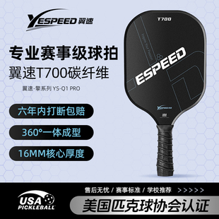 YESPEED翼速匹克球拍碳纤维T700pickleball匹克球拍专业比赛用拍