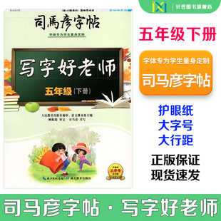 【正版包邮】2026春司马彦字帖写字好老师人教版小学五年级下册蒙纸版同步人教版课本语文字帖附二维码视频司马彦手写逐笔演示笔顺