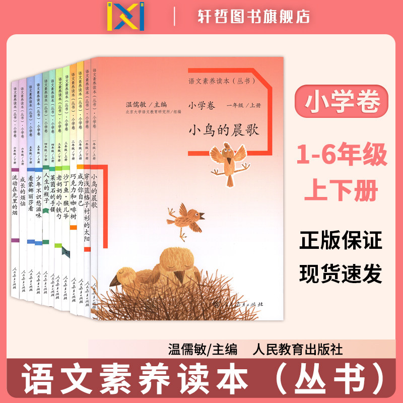 【语文素养读本小学卷】一二三四五六年级上册下册温如敏小鸟的晨歌穿浅蓝色格子衬衫的太阳巧克力和咖啡树老奶奶的小铁勺成长烦恼