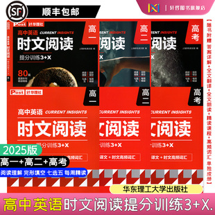 顺丰 2025春新版 包邮 80篇题源外刊精读精练附赠答案详解译文时文高频词汇单独成册 高中英语高一高二 高考时文阅读提分训练3＋X