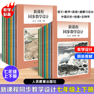 【正版现货】2025新版初中新课程同步教学设计七年级上下册语文数学英语道法历史地理生物教学设计与指导教科书人教社教师教学用书
