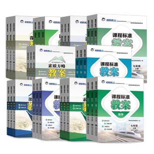 【教师教案】2024新版 新素质方略课程标准教案数学七八九年级上下册人教北师华师青岛苏科湘教多版本教师教学参考用书同步教材