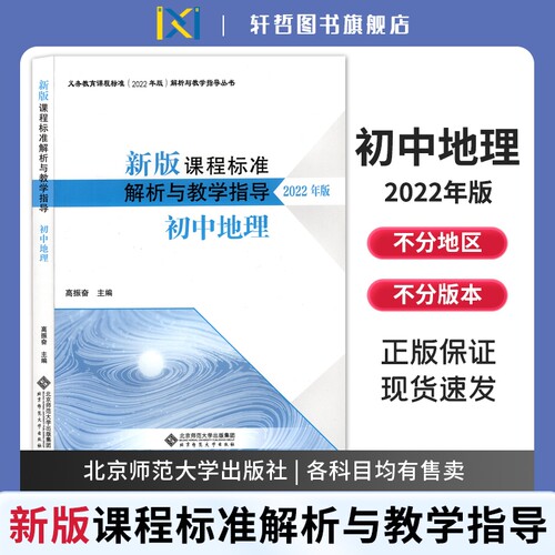 初中地理2022年版解析与指导