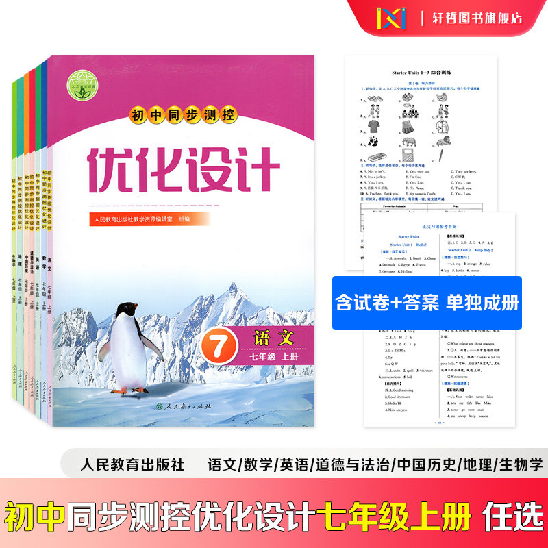 2026秋新版同步测控优化设计七年级上册语文数学英语道德与法治历史地理生物人教版优化设计配套课堂练习课后训练资料书含答案