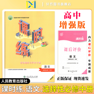 2024课时练高中语文选择性必修中册适用人教版 人民教育普通高中教科书配套教学资源新课程学习评价方案含课时评价作业检测卷答案