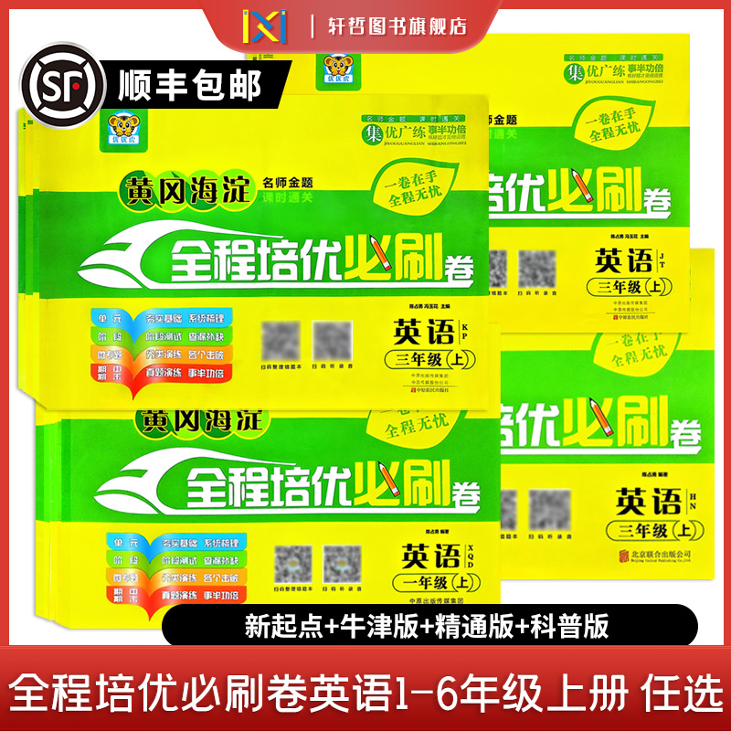 【顺丰包邮】英语新起点一起点精通版沪教牛津版科普版黄冈海淀全程培优必刷卷英语单元卷阶段测评卷期中期末卷三四五六年级上下册