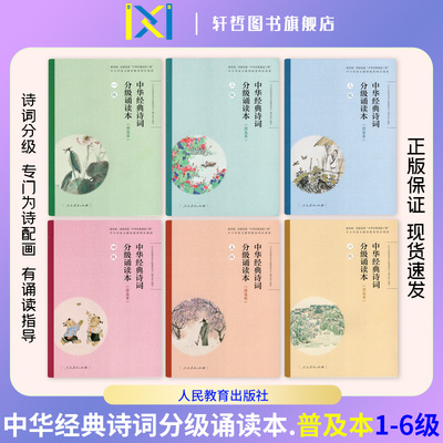 中华经典诗词分级诵读本正版包邮