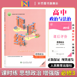 2024课时练高中思想政治必修3政治与法治适用人教版 人民教育高中教科书配套教学资源新课程学习评价方案含课时评价作业检测卷答案