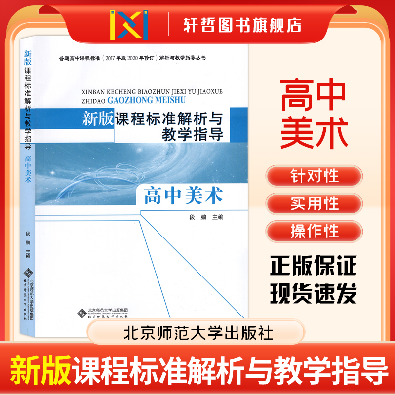 课程标准解析与教学指导高中美术