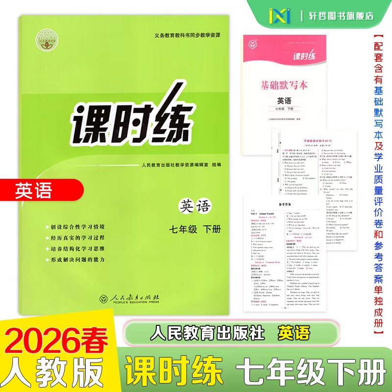 2026春新版】正版速发课时练英语初中七年级下册人教版义务教育教科书同步教学资源内含基础默写本及学业质量评价参考答案单独成册