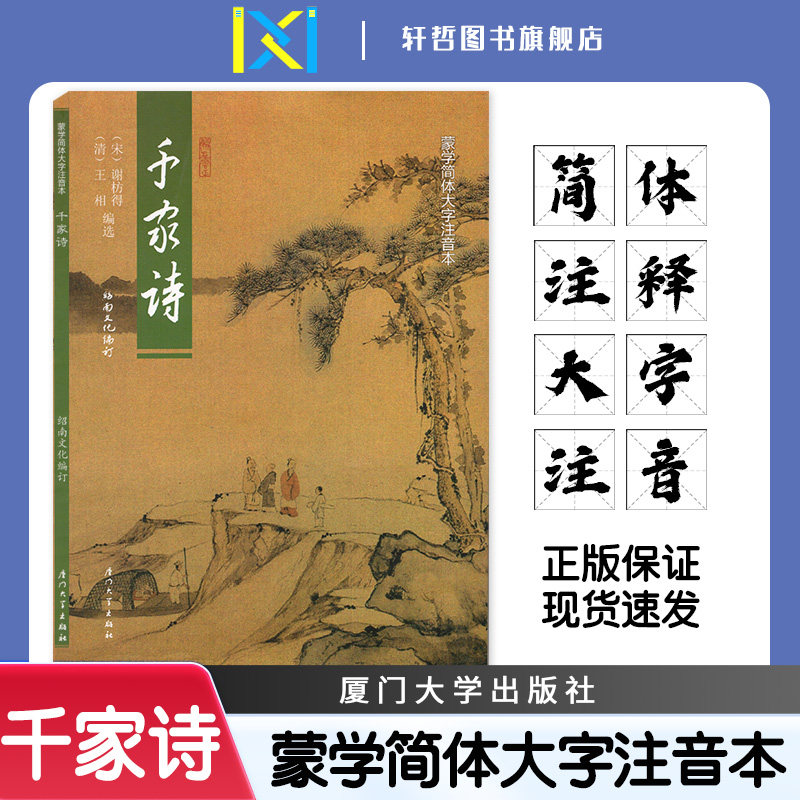 【正版包邮】千家诗儿童蒙学简体大字注音本厦门大学出版社大字护眼版保护视力千家诗幼儿小学国学经典启蒙导读
