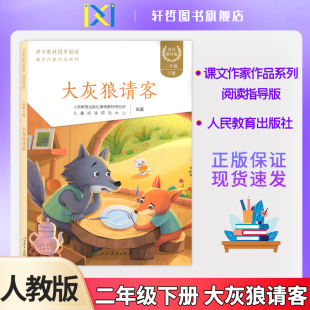 【正版包邮】大灰狼请客语文教材同步阅读课文作家作品系列阅读指导版二年级下册人民教育出版社课程教材研究所儿童阅读研究中心编