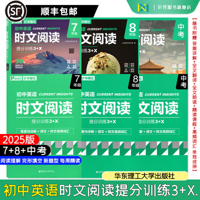 【顺丰包邮】25春新版初中英语七八年级+中考时文阅读提分训练3＋X 90篇题源外刊精读精练随书附赠答案详解译文高频词汇单独成册