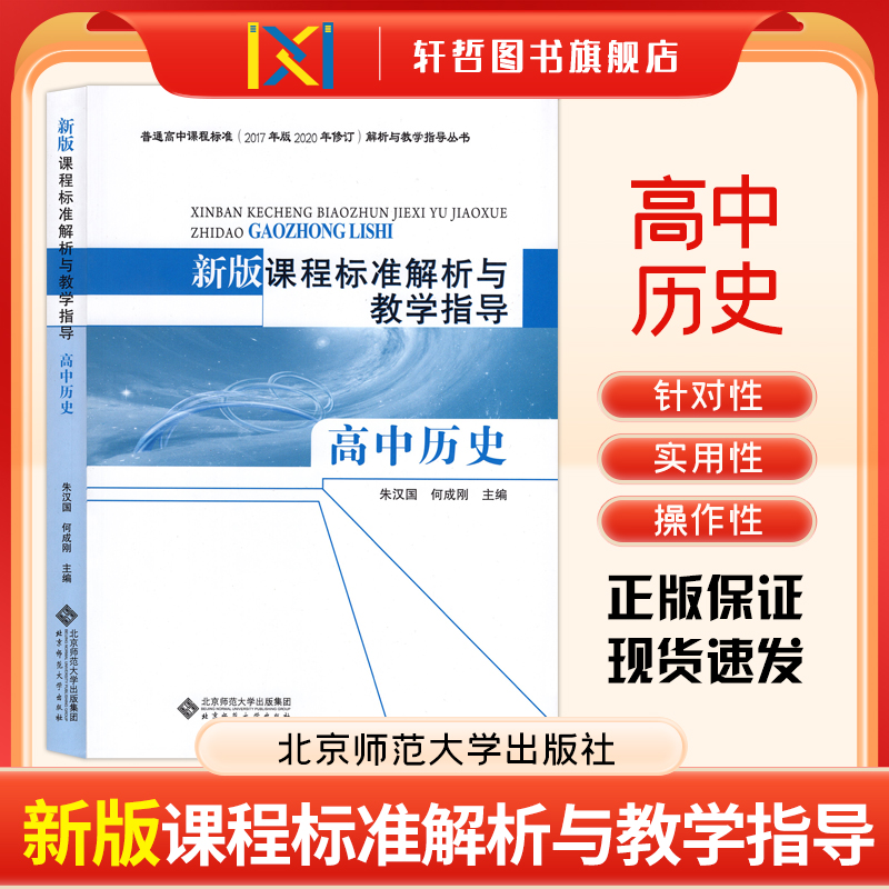 课程标准解析与教学指导高中历史