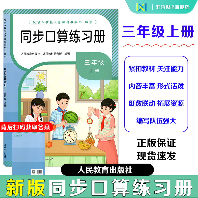 【2025秋新版】正版2025秋最新改版同步口算练习册三年级上册人民教育出版社配合人教版义务教育教科书 数学 书后扫码下载获取答案