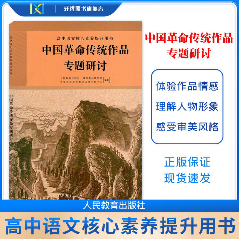 【2025版】正版高中语文选修中国革命传统作品专题研讨人教版高中语文核心素养提升用书中国革命传统作品专题研讨人民教育出版社