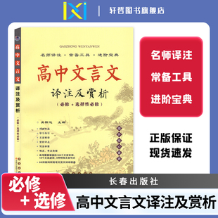 【高中文言文】68所助学图书新版高中文言文译注及赏析（必修+选择性必修）吴铜运提升核心素养高中文言文译注解读