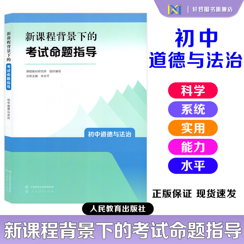 新课程背景下的考试命题指导道法