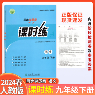 【正版现货】2025版初中九年级下册语文课时练同步学历案人教版带阶段测试卷