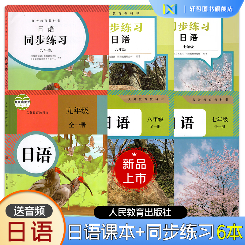 正版人教版七八九年级初中日语