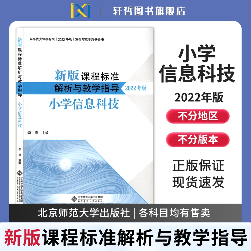 信息科技课程标准解析与教学指导