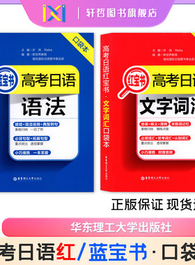 【高考日语】高考日语蓝宝书语法+高考日语红宝书文字词汇附赠音频  口袋本 高考日语语法词汇便携本 华东理工大学出版社