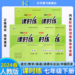 【24春新版】2024春课时练同步学历案初中七年级下册语文数学英语中国历史道德与法治人教版同步练习册义务教育教科书同步教学资源