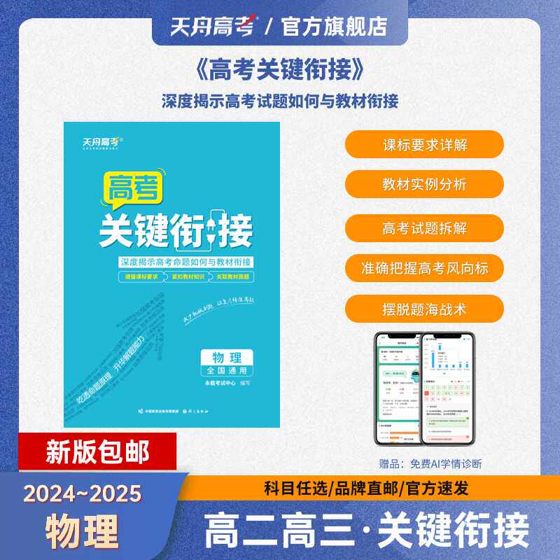 【2024~2025新版】物化生高二高三·关键衔接高考真题全国通用 课标要求详解 教材实例分析 高考试题拆解 摆脱题海战术