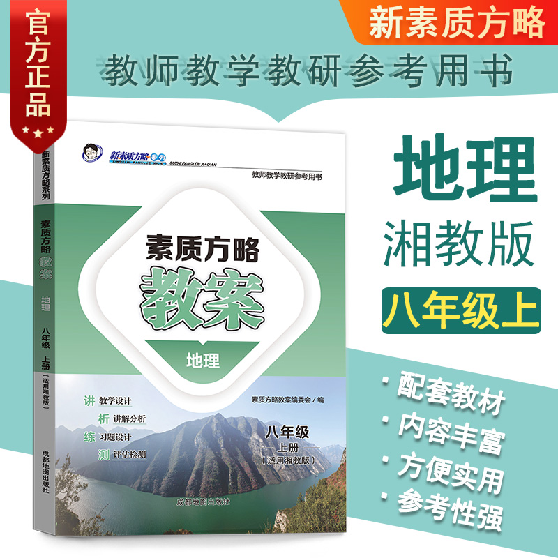 【湘教版地理教案】2024新版课程标准教案初中八年级地理湘教版上册教师教学参考用书课程标准单元设计指南解析与指导新素质方略