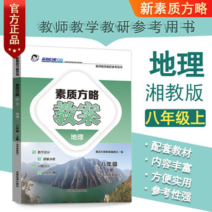 【湘教版地理教案】2024新版课程标准教案初中八年级地理湘教版上册教师教学参考用书课程标准单元设计指南解析与指导新素质方略