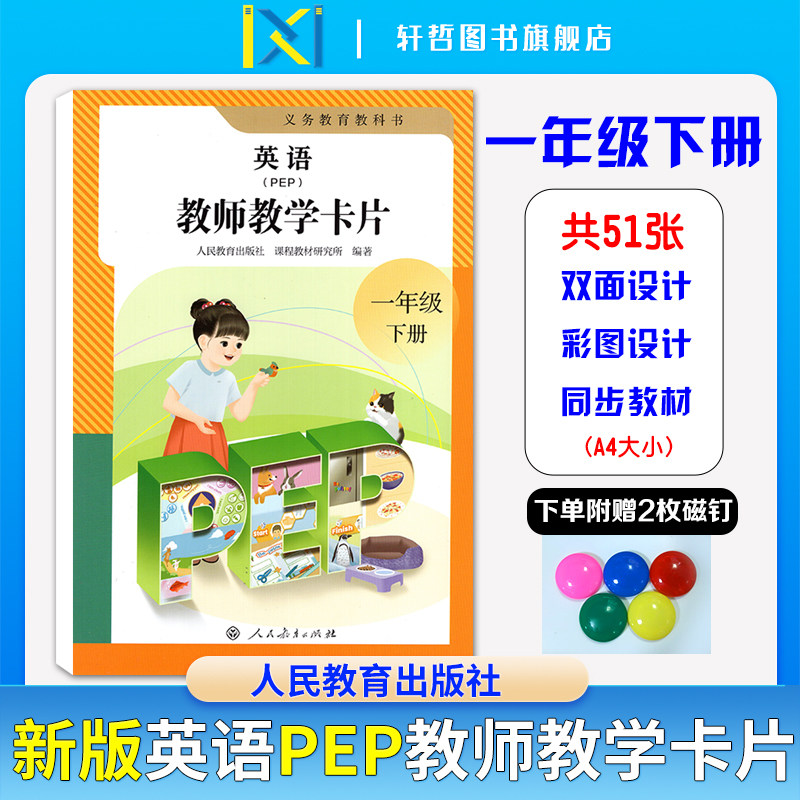 【新版现货】2026新版教材配套英语（PEP）教师教学卡片51张一年级下册教师教学卡片教具A4纸大小人民教育出版社主体词卡视觉词卡