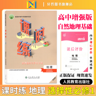 2024课时练高中地理选择性必修1自然地理基础适用人教版 高中教科书配套教学资源新课程学习评价方案含课时评价作业检测卷答 增强版