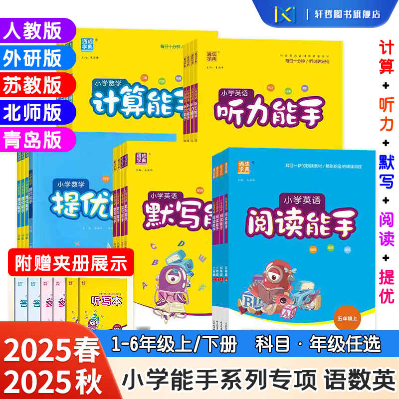 【通城学典】2025秋默写能手阅读计算能手提优能手听力能手小学一二年级三四五六年级上下册语文数英专项训练人教北师苏教西师外研