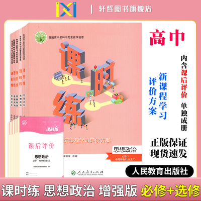 2025课时练高中思想政治必修第一二三四册选修一二三册适用人教版教科书配套教学资源新课程学习评价方案含课时评价作业检测卷答案