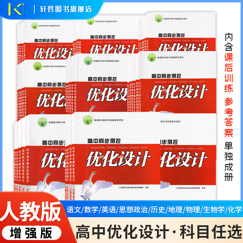 【高中优化设计增强版】2025高中同步测控优化设计语文数学英语历史地理生物政治物理化学必修上下一二三四选择性必修1234