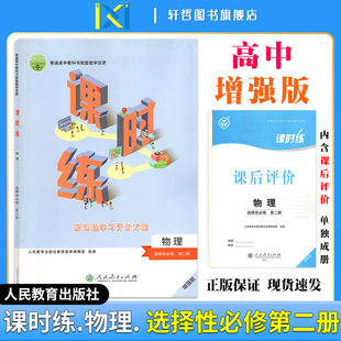 2024课时练高中物理选择性必修第二册适用人教版 人民教育普通高中教科书配套教学资源新课程学习评价方案含课时评价作业检测卷答案