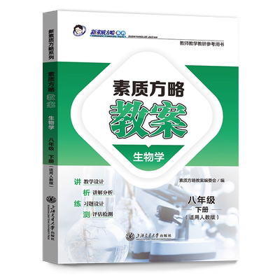 【教师教案】2024新版 新素质方略教案人教版生物学八年级下册教师教学教研参考用书教师备课招聘教案与教学同步教材