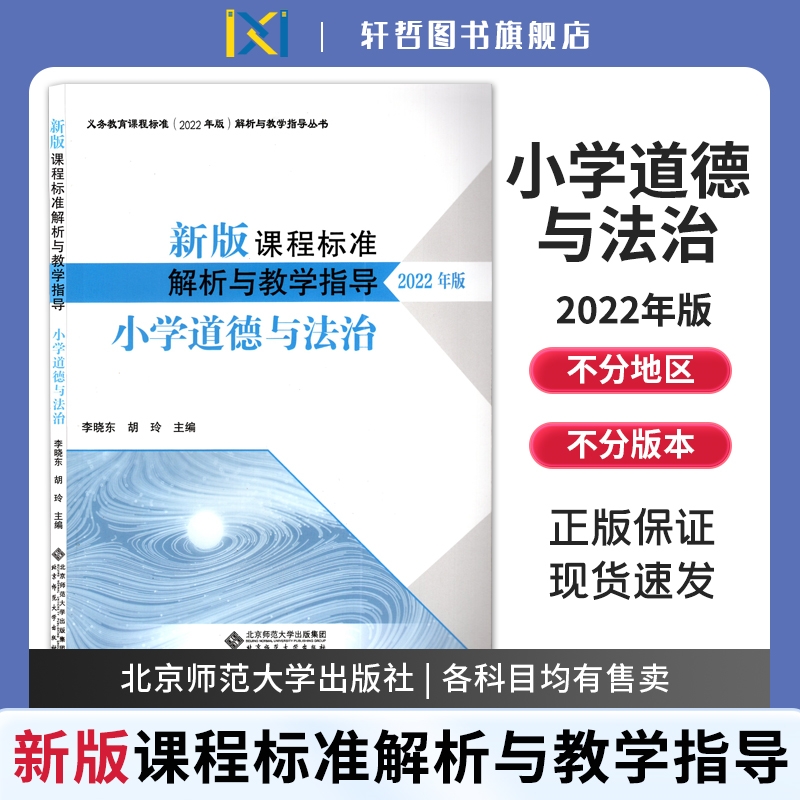小学道法课程标准解析与教学指导
