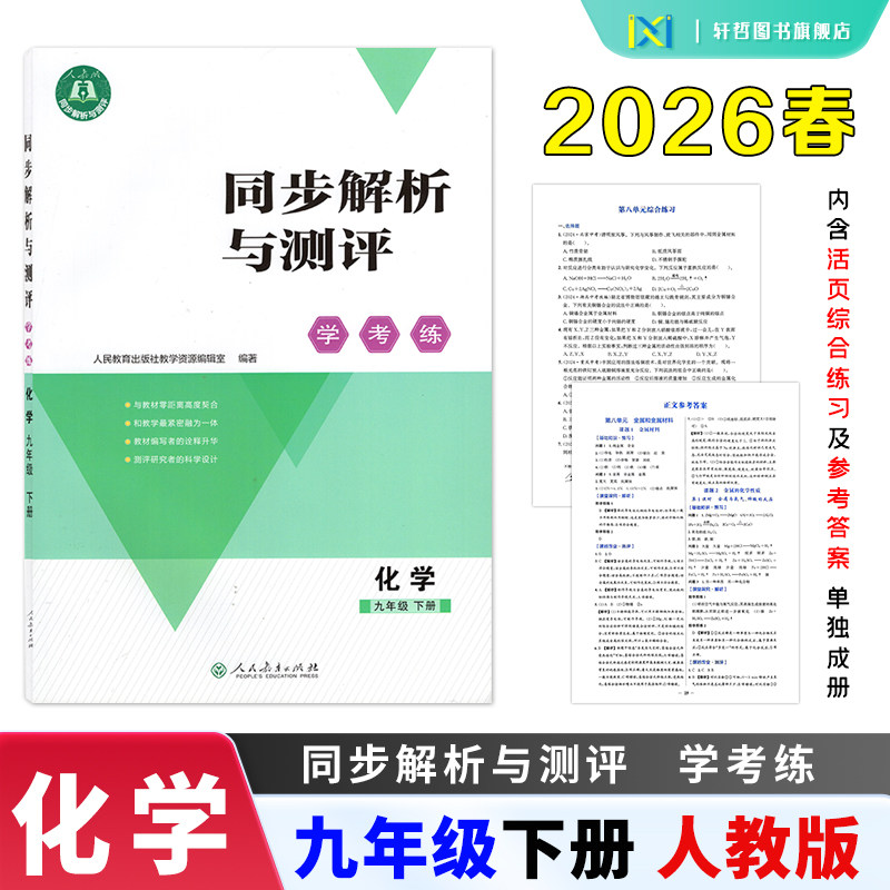 【2025新版】正版包邮同步解析与测评学考练初中九年级下册语文数学化学人教版同步课本练习册内含活页综合练习及参考答案单独成册