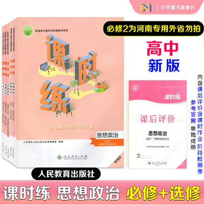 2026课时练高中思想政治必修第一二三四册选修一二三册适用人教版教科书配套教学资源新课程学习评价方案含课时评价作业检测卷答案