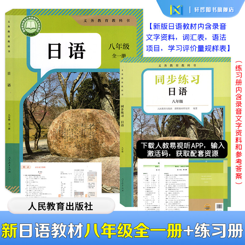【八年级日语】日语八年级全一册教材课本日语初中二年级日语课本教材带录音材料+八年级日语同步练习册扫码听听力人民教育出版社