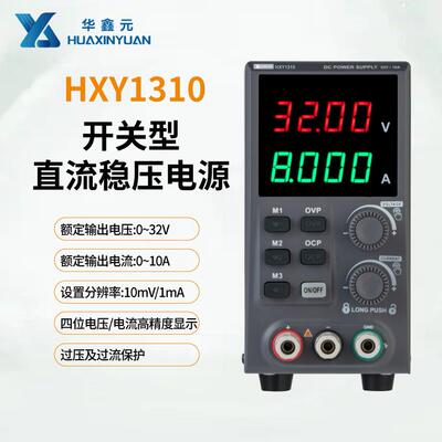 华鑫元直流电源 HXY1310 30V10A 320W经济型直流稳压电源好用不贵