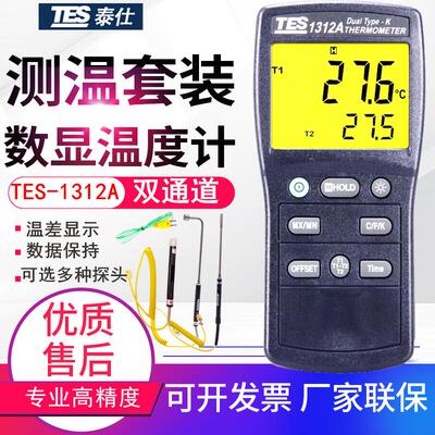 台湾泰仕温度表TES-1312A双通道K型热电偶数字表面温度计测温仪器
