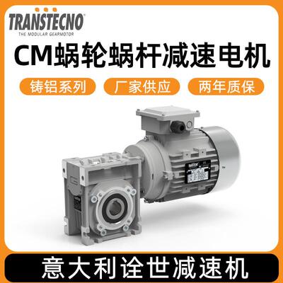 意大利TRANSTECNO诠世减速机厂家 铸铝系列CM蜗轮蜗杆减速电机