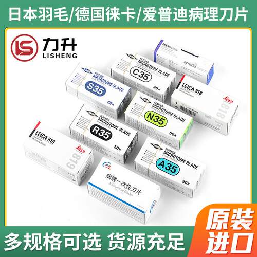 日本羽毛R35N35A35S35R35C35莱卡818 919 病理组织切片一次性刀片