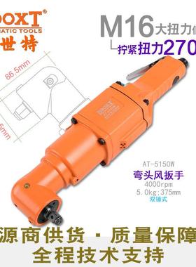 台湾BOOXT直供 AT-5150W大扭力90度弯头气动扳手小风炮1/2寸 耐用