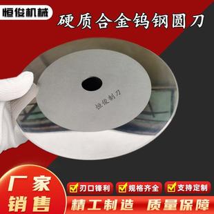 现货 切台钨钢大圆刀 硬质合金圆刀片 胶带薄膜分切 量大从优