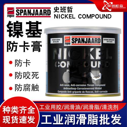 史班哲镍基防紧卡螺丝膏螺NICKEL COMPOUND高温油润滑脂350ml喷罐